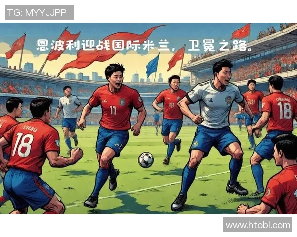 意甲焦点战：AC米兰主场迎战恩波利争夺三分荣耀