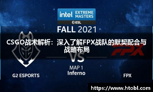 CSGO战术解析：深入了解FPX战队的默契配合与战略布局
