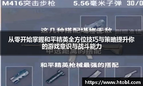 从零开始掌握和平精英全方位技巧与策略提升你的游戏意识与战斗能力