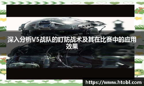 深入分析V5战队的盯防战术及其在比赛中的应用效果