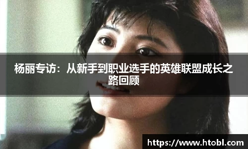 杨丽专访：从新手到职业选手的英雄联盟成长之路回顾