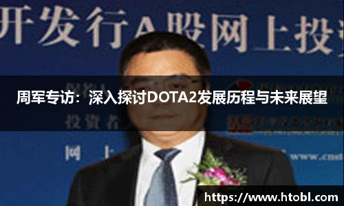 周军专访：深入探讨DOTA2发展历程与未来展望