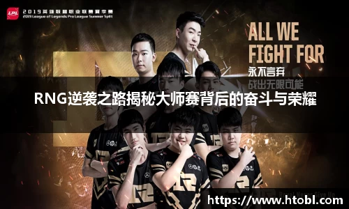 RNG逆袭之路揭秘大师赛背后的奋斗与荣耀