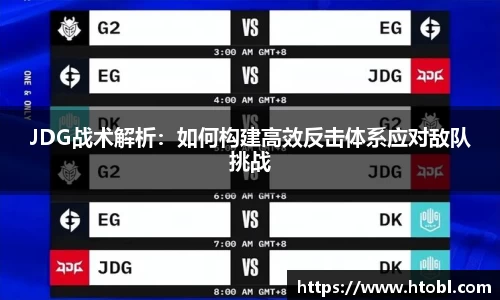 JDG战术解析：如何构建高效反击体系应对敌队挑战