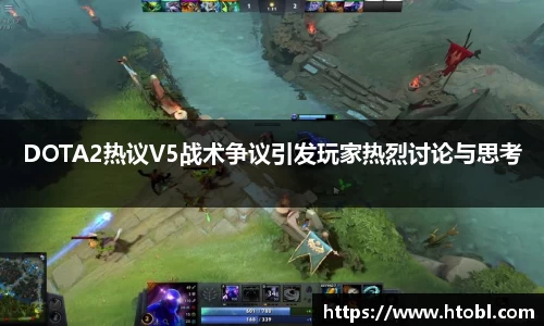 DOTA2热议V5战术争议引发玩家热烈讨论与思考