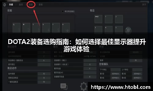 DOTA2装备选购指南：如何选择最佳显示器提升游戏体验