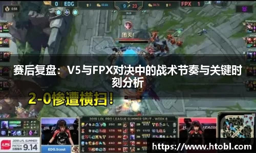 赛后复盘：V5与FPX对决中的战术节奏与关键时刻分析