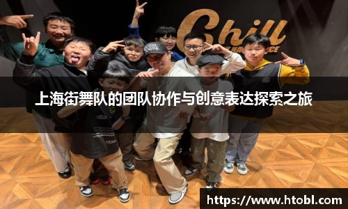 上海街舞队的团队协作与创意表达探索之旅