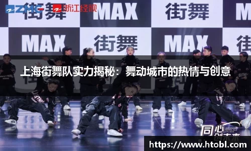 上海街舞队实力揭秘：舞动城市的热情与创意