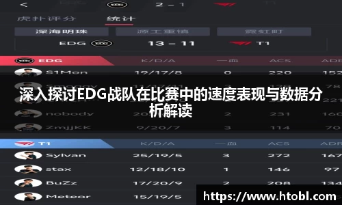 深入探讨EDG战队在比赛中的速度表现与数据分析解读