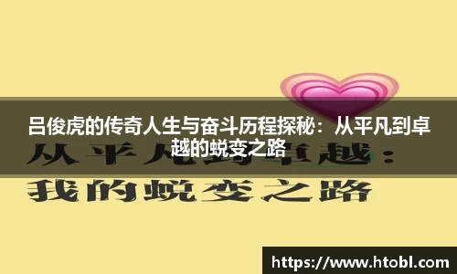 吕俊虎的传奇人生与奋斗历程探秘：从平凡到卓越的蜕变之路