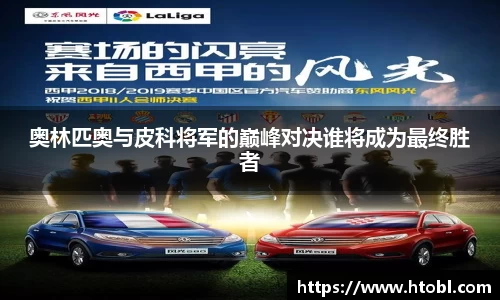 奥林匹奥与皮科将军的巅峰对决谁将成为最终胜者