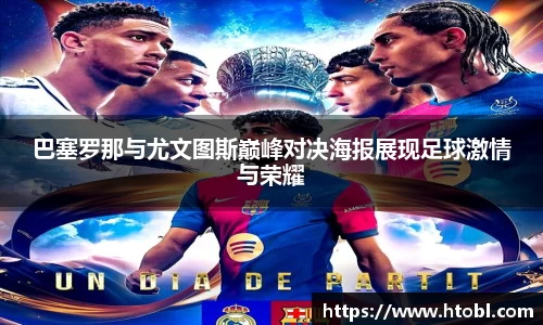 巴塞罗那与尤文图斯巅峰对决海报展现足球激情与荣耀