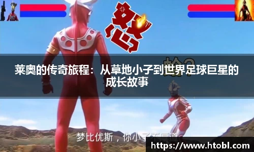 莱奥的传奇旅程：从草地小子到世界足球巨星的成长故事