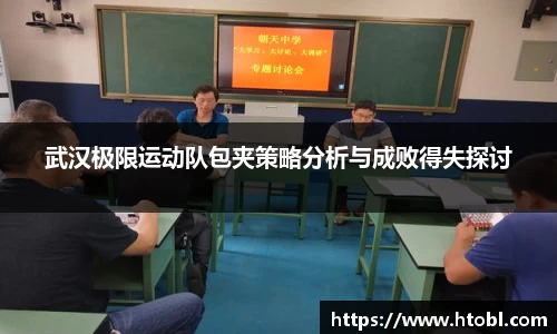 武汉极限运动队包夹策略分析与成败得失探讨