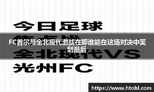 FC首尔与全北现代激战在即谁能在这场对决中笑到最后