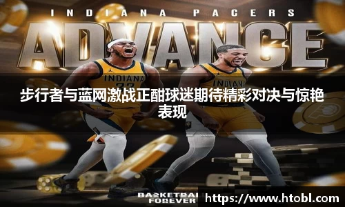 步行者与蓝网激战正酣球迷期待精彩对决与惊艳表现