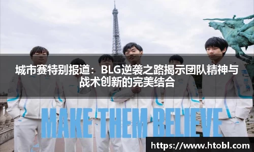 城市赛特别报道：BLG逆袭之路揭示团队精神与战术创新的完美结合