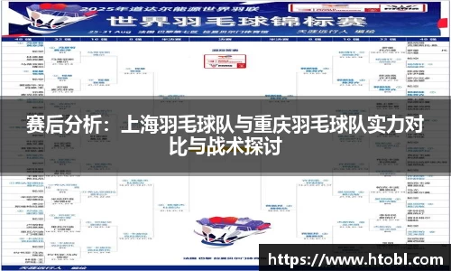 赛后分析：上海羽毛球队与重庆羽毛球队实力对比与战术探讨