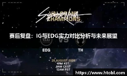 赛后复盘：IG与EDG实力对比分析与未来展望
