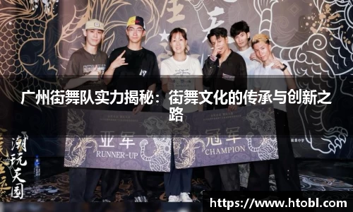 广州街舞队实力揭秘：街舞文化的传承与创新之路