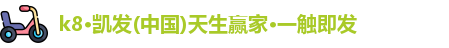 k8凯发版官网